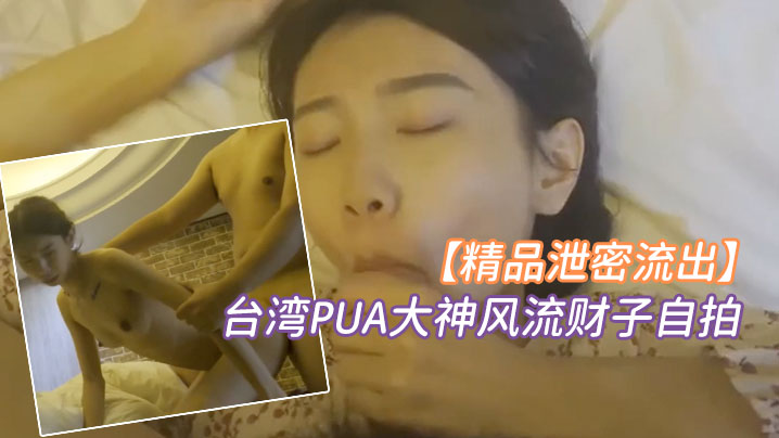 精品泄密台湾PUA大神风流财子自拍约啪超甜美萌妹.女神颜射脸上封面