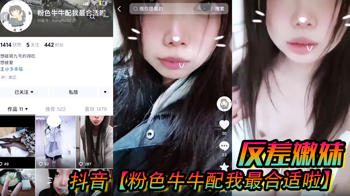抖音粉色牛牛配我最合适啦反差嫩妹被人网络调教成了.别人的小母狗封面