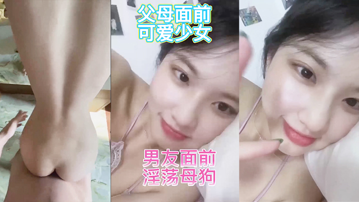 反差婊在家人面前乖乖女男友面前骚母狗淫叫声好骚呀.封面
