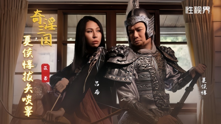 苡若XSJ124奇淫三国之夏侯惇拔矢啖睾雷梦娜封面