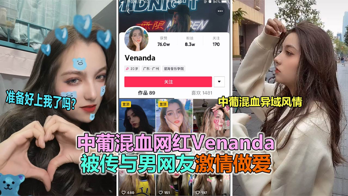 抖音大瓜抖音网红中葡混血女神venanda与粉丝.约炮视频泄露封面