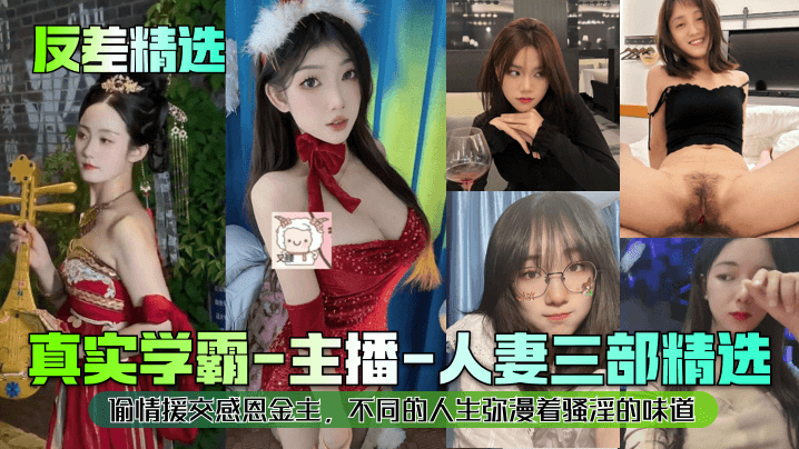 反差精选真实学霸-主播-人妻三部精选偷情援交感恩.金主不同的人生弥漫着骚淫的味道封面