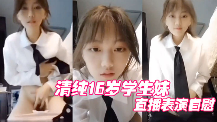 清纯17岁学生妹表演自慰被妈妈妈发现痛批道女儿.封面