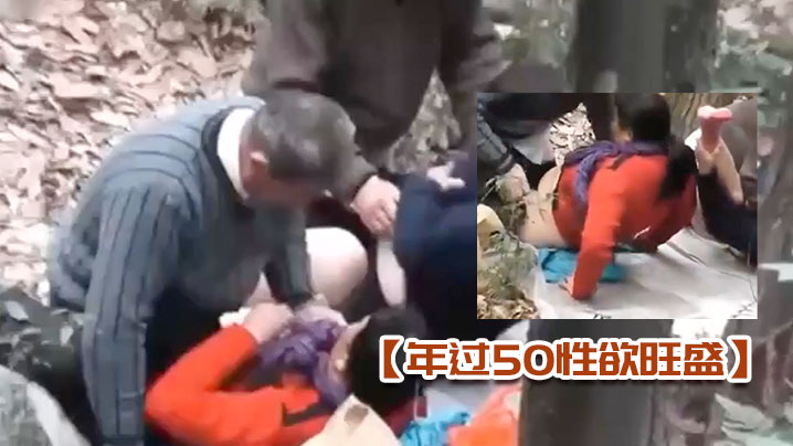 年过50性欲旺盛的大妈大叔在深山中泄欲.封面