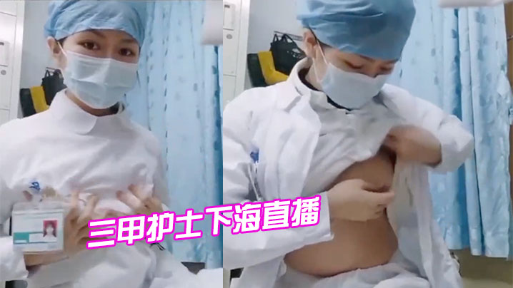 三甲护士下海直播一个偷偷自慰.封面