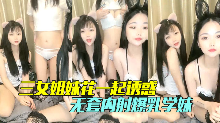 三女姐妹花一起诱惑颜值不错情趣丝袜脱光了各种骚.封面