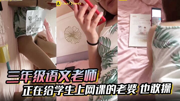 三年级语文老师边上课边草正在给学生上网课的老婆也.敢操封面