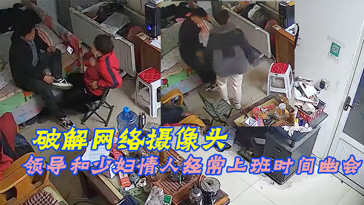 破解网络摄像头偷拍家族工厂办公室领导和少妇情人经.常上班时间幽会封面