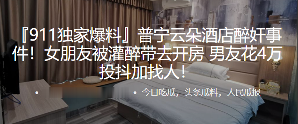 普宁云朵酒店醉奸事件女朋友被灌醉带去开房男友花4.万投抖加找人封面