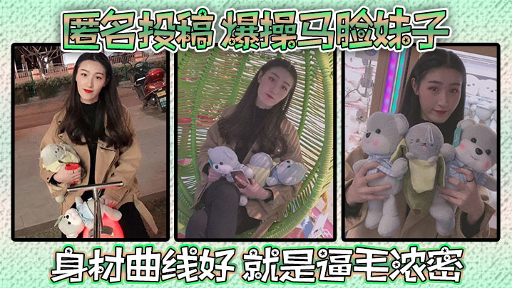 匿名投稿爆操马脸妹子身材曲线好就是逼毛浓密.封面