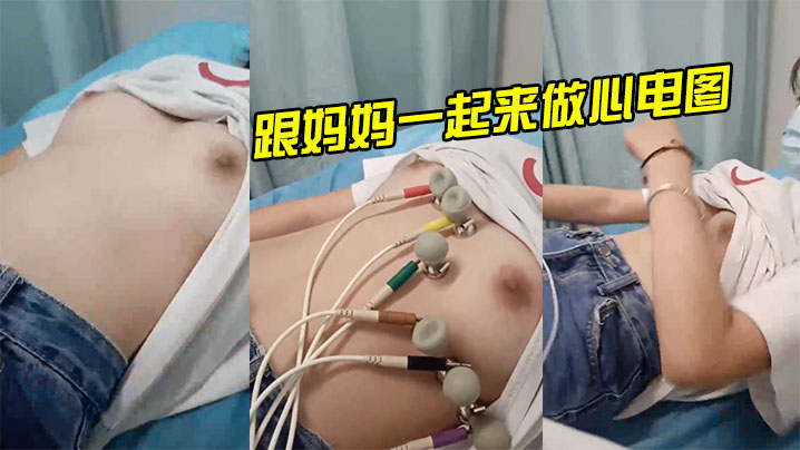 年轻少女跟妈妈一起来做心电图非常真实的胸没加滤镜.真实粉嫩封面