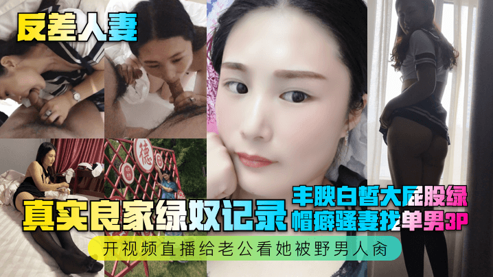 反差人妻真实良家绿奴记录丰腴白皙大屁股绿帽癖骚妻.找单男3P开视频直播给老公看她被野男人肏封面
