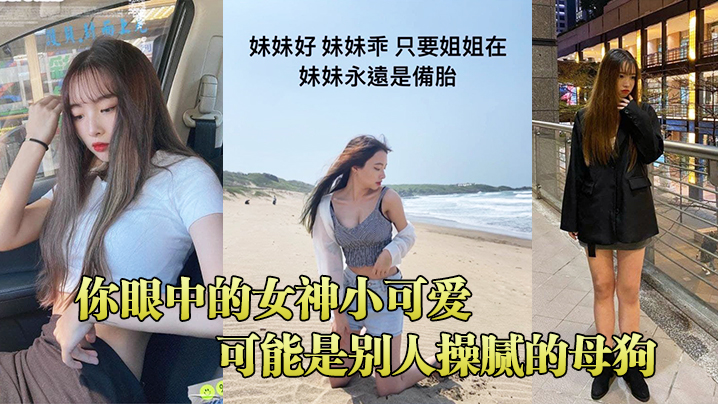 你眼中的女神小可爱可能是别人操腻的母狗.封面