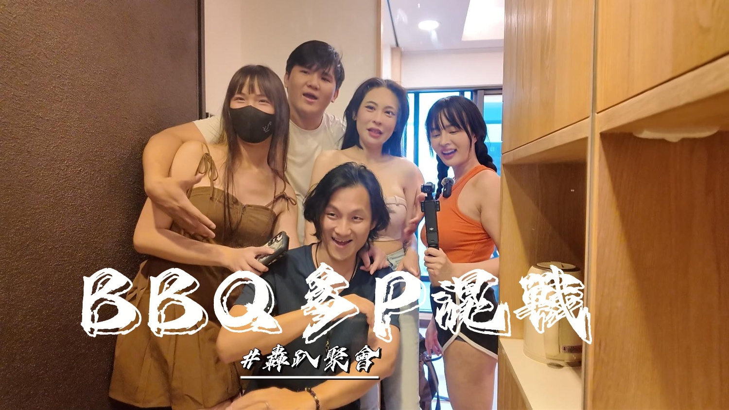 优娜单纯的烤肉聚会玩个游戏最后变成多P封面