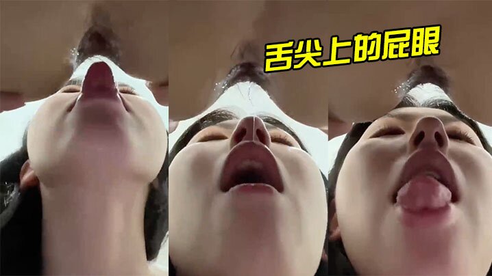 舌尖上的屁眼.封面