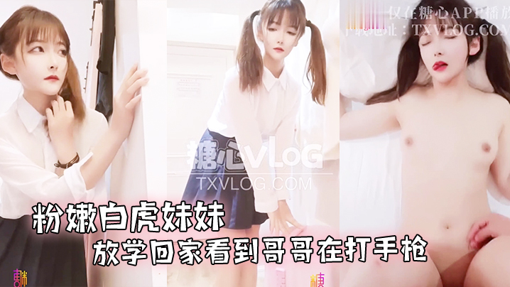 粉嫩白虎妹妹放学回家看到哥哥在打手枪_主动要求帮.助哥哥洩慾封面