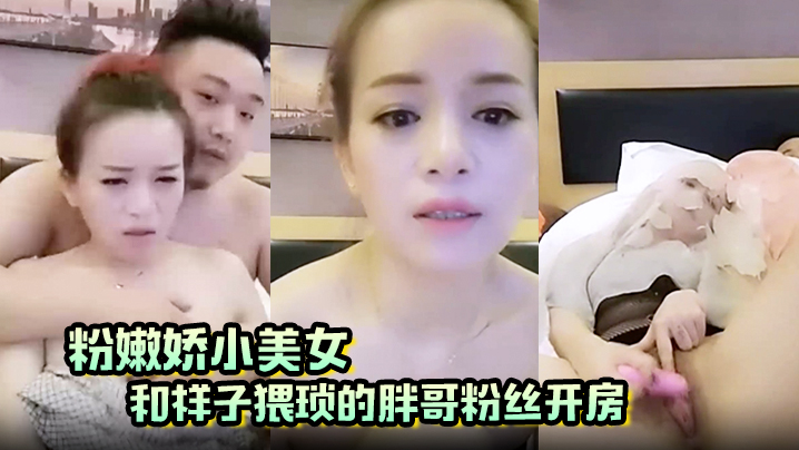 粉嫩娇小美女和样子猥琐的胖哥粉丝开房啪啪那包皮小.鸡巴满足不了封面