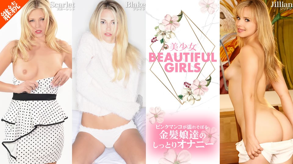 kin8-2090-FHD-美少女 BEAUTIFUL GIRLS ピンクマンコが濡れそぼる金髪娘達のしっとりオナニー Beautifuls封面