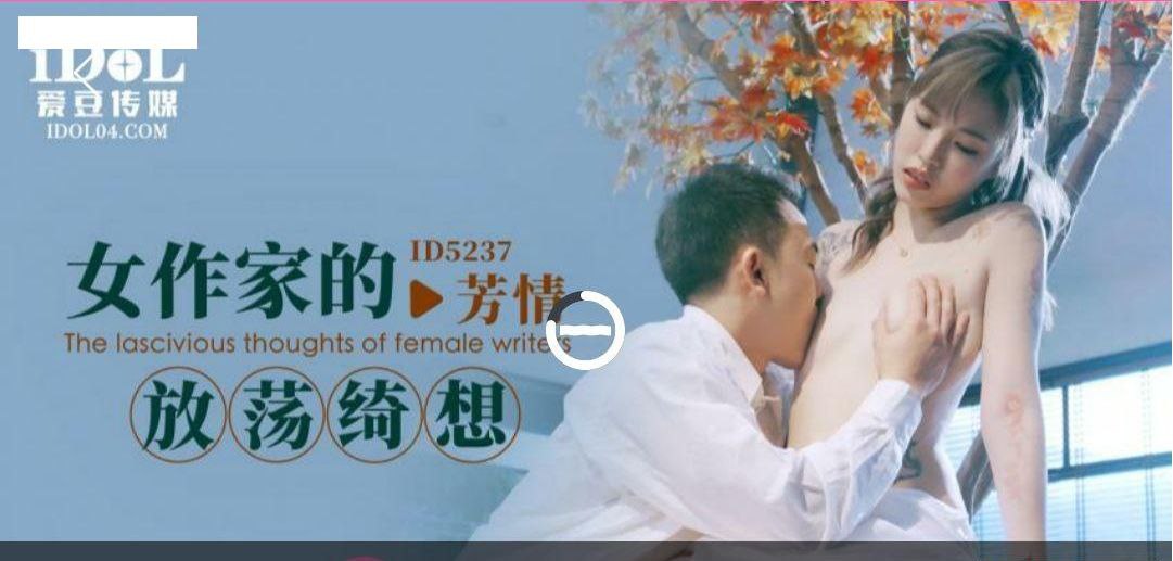芳情女作家的放荡绮想.封面