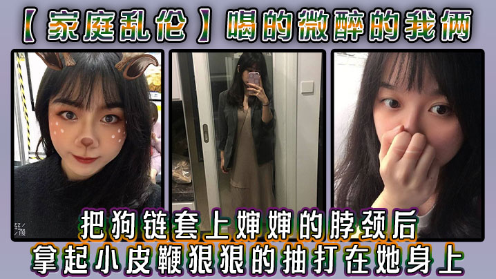 家庭乱伦喝的微醉的我俩看着还剩一罐的啤酒我脑子里.闪过一丝邪恶的念头把狗链套上婶婶的脖颈后我拿起小皮鞭狠狠的抽打在她身上封面