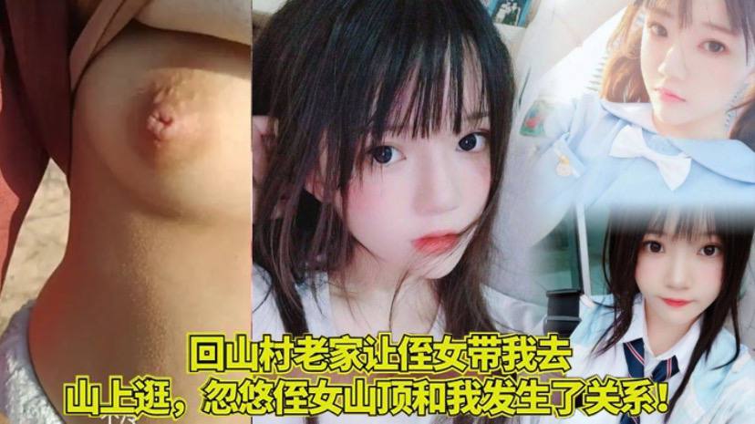 家庭乱伦回山村老家让侄女带我去山上逛忽悠侄女山顶.和我发生了关系封面