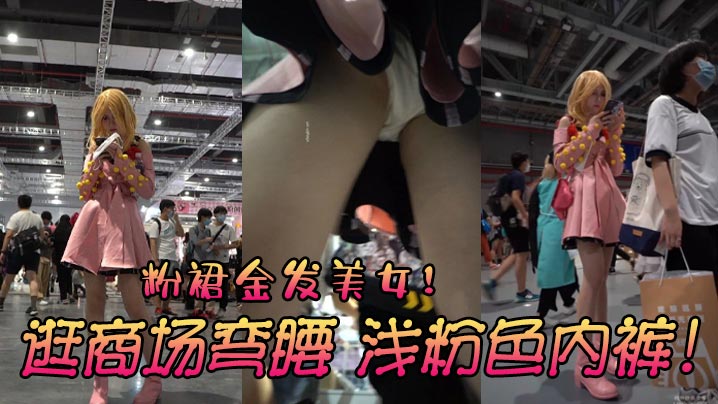 粉裙金发美女逛商场弯腰浅粉色内裤.封面
