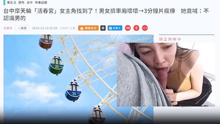 摩天轮露脸活春宫无码视频疯传网络.封面