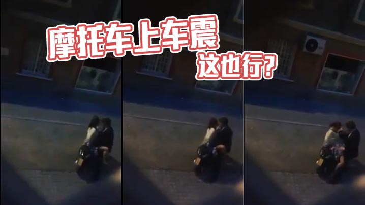 摩托车上车震这也行.封面
