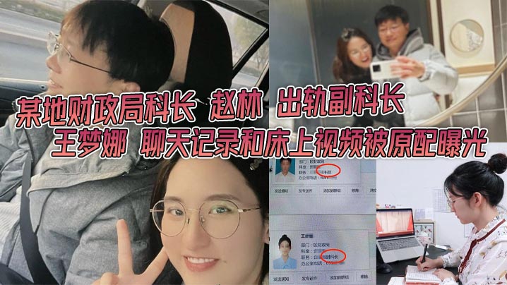 某地财政局科长赵林出轨副科长王梦娜聊天记录和床上.视频被原配曝光只能说体制内真的太花了封面