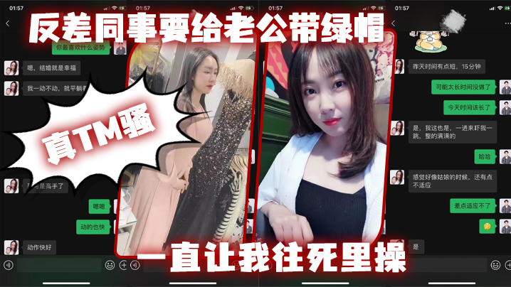 反差同.事要给老公.带绿帽一直让我往.死里操真T..M骚封面
