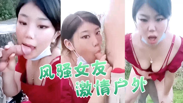 风骚女友激情户外全程露脸与小哥激情啪啪口交大鸡巴.真空裙子撩起来让小哥爆草抽插射在大屁股上不要错过封面