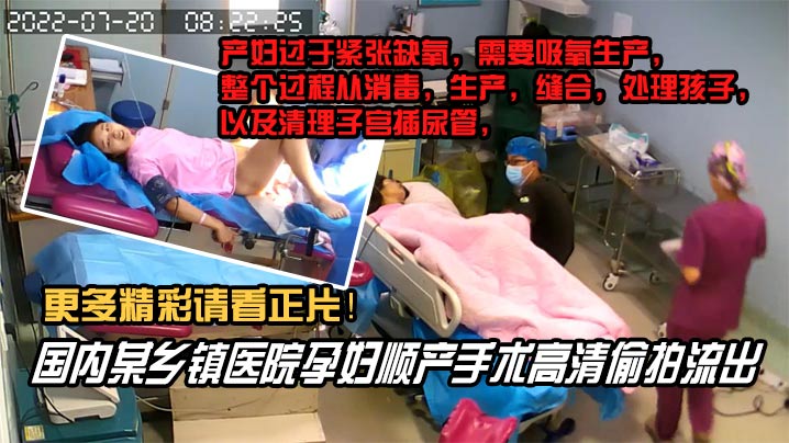 内部文件国内某乡镇医院孕妇顺产手术高清泄密看着都.捏把汗封面