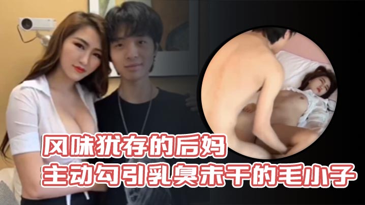风味犹存的后妈主动勾引乳臭未干的毛小子.封面