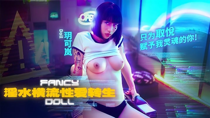 玥可岚FCD-6901.淫水横流性爱转生只为取悦赋予我灵魂的你封面