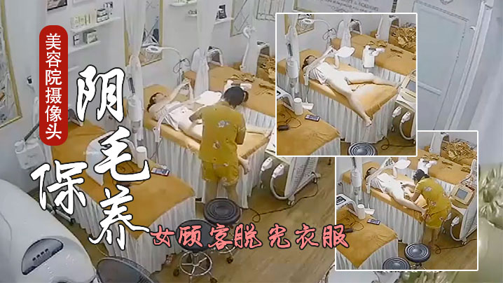 美容院摄像头偷看女顾客脱光衣服刮阴毛保养.封面