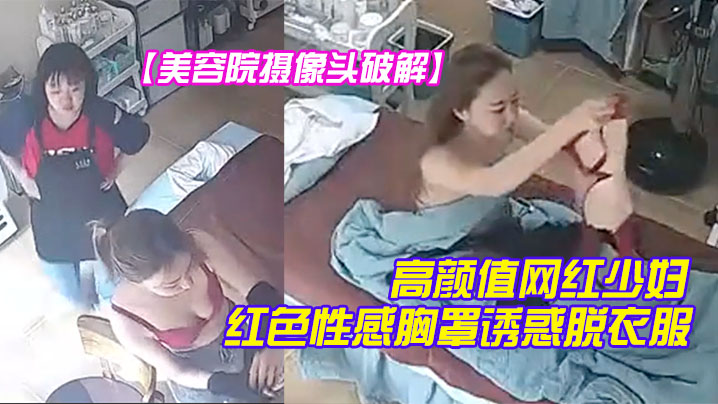 美容院摄像头破解高颜值网红少妇颜值不赖红色性感胸.罩诱惑脱衣服时瞄向了摄像头封面
