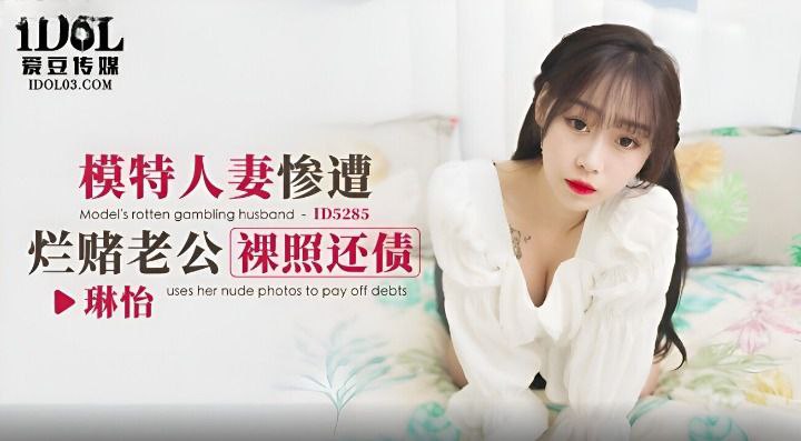 琳怡模特人妻惨遭烂赌老公裸照还债.封面