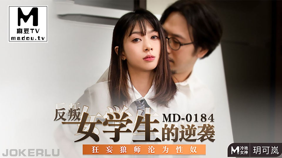 玥可岚反叛女学生的逆袭_师傅沦为性奴封面
