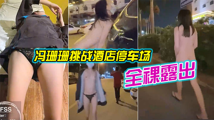冯珊珊挑战全裸露出差点被发现.封面