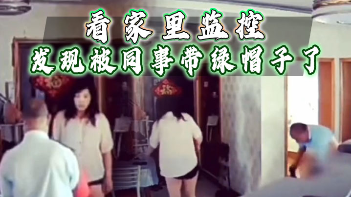 看家里监控发现被同事带绿帽子了赶忙回家抓奸.封面