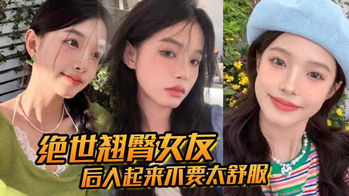 绝世翘臀女友后入起来不要太舒服这屁股操起来撞击声.一定很大吧封面
