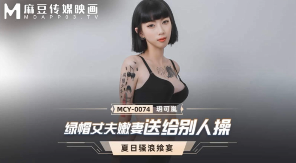 玥可岚绿帽丈夫嫩妻送给别人操封面
