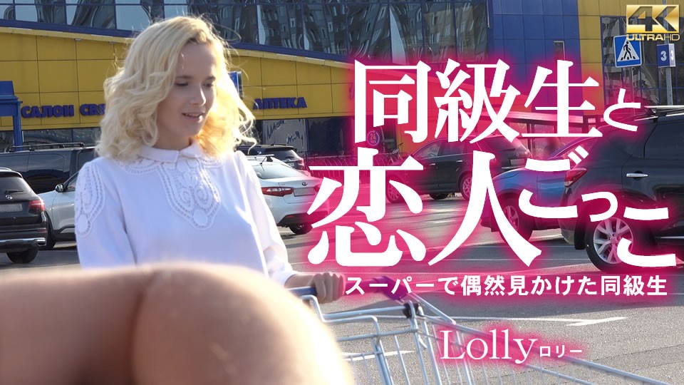 KIN8-3732-FHD-同級生と恋人ごっこ スーパーで偶然見かけた同級生 Lolly封面