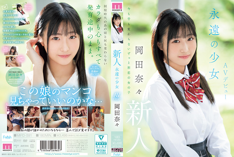 MIFD-591 新人 永远的少女AV出道 冈田奈奈 岡田奈々 MOODYZ封面
