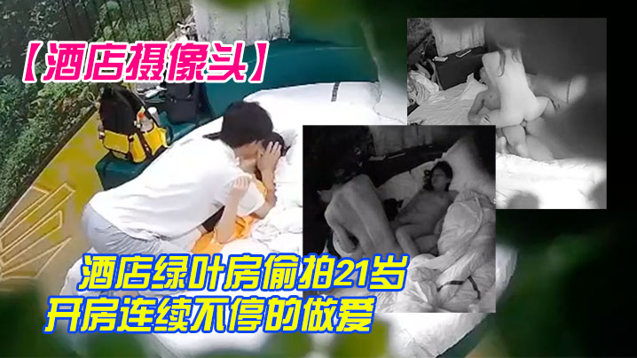 酒店摄像头酒店绿叶房偷拍21岁身材不错学生妹情侣.开房连续不停的做爱封面