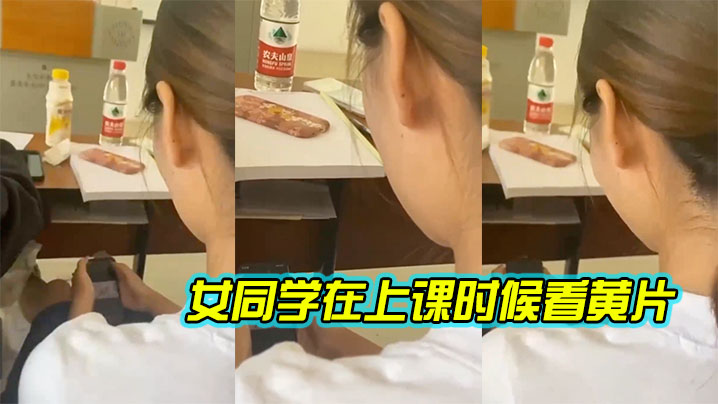 女同学.在上.课时候.看黄片.封面