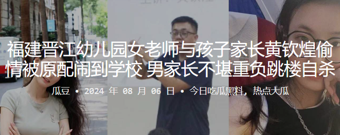 福建晋江幼儿园女老师与孩子家长黄钦煌偷情被原配闹.到学校男家长不堪重负跳楼自杀封面