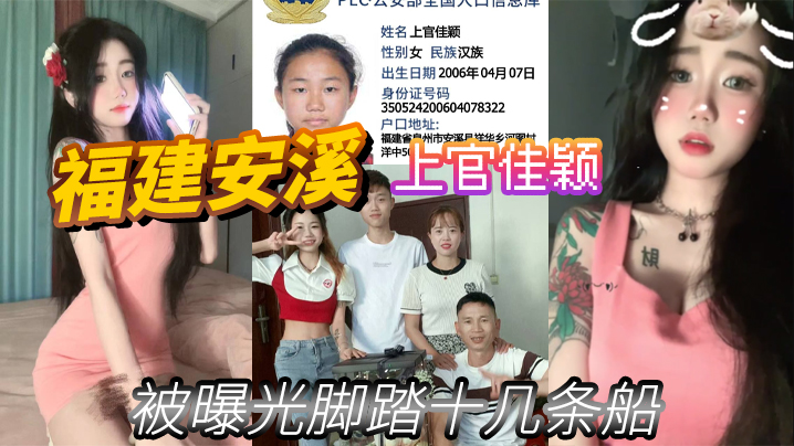 福建安溪上官佳颖被曝光脚踏十几条船.封面