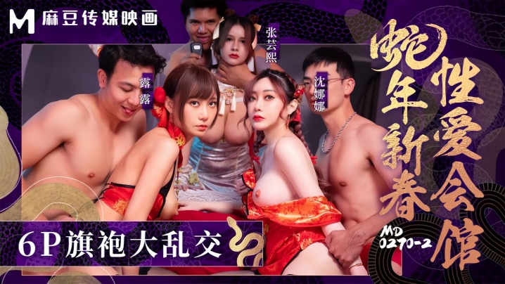 张芸熙沈娜娜露露MD0270-2蛇年新春性爱会馆反复催眠姦淫不停封面
