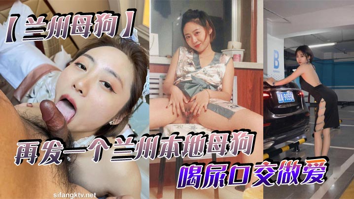 兰州母狗再发一个兰州本地母狗_喝尿口交做爱_听说.被人开了_跑路了_七里河护士王彤封面